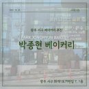 박종현베이커리 | [광주 서구 맛집] 박종현 베이커리 내돈내산 후기🥐