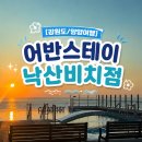 낙산7호넷비치 | [강원도/양양여행] 낙산 어반스테이 낙산비치 :: 인피니티풀, 야장삼겹살 (소타스테이 그랑베이)