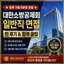 미소소방안전 | 대한소방공제회 일반직 면접!!! 대한소방공제회 일반직 찐 면접 후기 및 합격 꿀팁 대방출! (실제 기출...