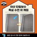 온양6동(풍기동) | 아산 타일보수 욕실 수전 위 깨짐 부분 해결!