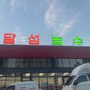 달성농수산물유통센터 | [대구 현풍 테크노폴리스 24시 대형마트] 달성 농수산물 유통센터 초밥