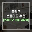 만능인테리어 앞 횡단보도(사리원 옆) | 자연광 스튜디오 &lt;스튜디오 핀봄&gt; : 유튜브 셀프 촬영 후기