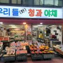 우리청과야채 이미지