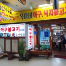 옥이네아구불고기