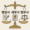 진솔행정사 사무소 | 행정사, 세무사, 법무사의 부익부 빈익빈
