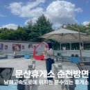문산휴게소 순천방면 특색 먹거리들과 로띠번이 있는 곳 후기