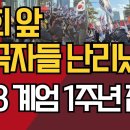 국회 앞 애국자들 난리났다/12.3 계엄 1주년 집회 ﻿강신업TV 이미지