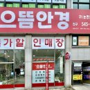 씨채널안경콘택트(삼산점) | [부평구안경/삼산동안경점] 가성비 최고! 꼼꼼한 검안과 친절한 상담에 감동한 '으뜸안경친구 인천삼산점'