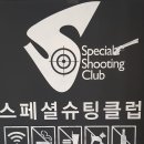 스페셜슈팅클럽