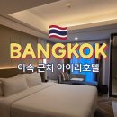 나나24 | 방콕 가성비 신상 숙소 추천 아이라 호텔 나나 아속 스쿰빗 근처