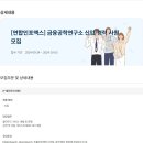 [연합인포맥스] 금융공학연구소 신입/경력 사원 모집 (~10/03) 이미지