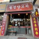 월정양꼬치 이미지