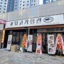 뒷고기회관검단