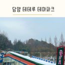 담양자동차정비 | 전남 담양 테테루 눈썰매장 아이와 가볼만한곳 키즈카페 할인 꿀팁 30개월 아이와 방문후기