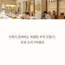 청국장과흙두부 | 경북 문경 도자기박물관 체험 가이드: 가족과 함께하는 여름 나들이