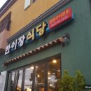 한이장식당