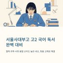 서울대학교사범대학부설고등학교 | 서울사대부고 고2 국어 독서 중간고사, ‘피노키오 유추·로봇권·타자’까지 한 권에 담은 맞춤 교재(9...