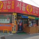 서울왕만두김밥