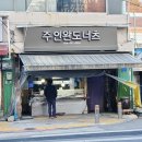 주인완도너츠 이미지