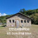 인민군사령부막사 | 화천 인민군사령부막사 — 잊힌 전선의 흔적을 찾아서