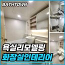 아파트 욕실 리모델링 깔끔한 호텔 인테리어 후기(가격)