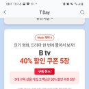 Btv T멤버쉽 50%쿠폰 번호 받을사람~? 이미지