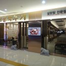 서울깍두기(유스퀘어2호점) 이미지
