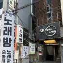 홍대 상수 술파는 노래방 스카이노래방