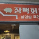 장백회관