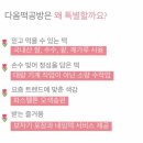 다옴떡공방