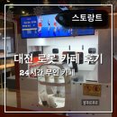 스토랑트 | 대전 로봇카페 스토랑트 후기_STORANT