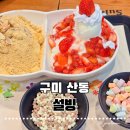 설빙구미확장단지점