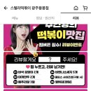 스텔라떡볶이광주 이미지