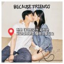 프렌즈 | 부산 전포 셀프사진관 서면 연인 기념일 데이트코스 비코즈프렌즈 후기