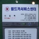 월드카서비스 이미지
