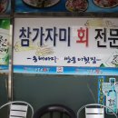 동해바다 쌍둥이횟집 이미지