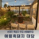 제주 애월 흑돼지 맛집 BTS 진님이 다녀간 흑돼지전문점 대담