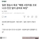 일본 염습사 폭로 &#34;폐렴 사망자들 코로나19 진단 없이 곧바로 화장&#34; 이미지