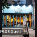 커피팩토리쏘24
