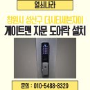 [창원도어락 설치] 성산구 대원동 더시티세븐자이 오피스텔 게이트맨 지문 도어락 GP-900D 교체 후기