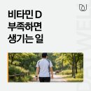 늘푸른가정의학과의원 | 용산가정의학과 비타민D 부족 방치하면 생기는 일 5가지