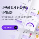 주식회사 지원테크 | [VIBEON] 수시러에게 필수인 바이브온 이용후기, 수시카드 구성부터 합격예측까지