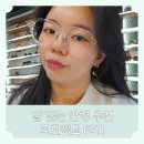 프로젝트알 | 알 없는 안경 추천 프로젝트 프로덕트 FS11 투명 보잉 후기
