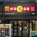 뿅가야채곱창 이미지