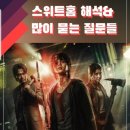 해랑어린이집 시설 경계 10미터 | [드라마]스위트홈 해석, 많이 궁금해하는 질문정리 (스포주의) +이진욱정체, 송강이어폰