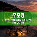 GS25 강화후포항점 | 후포항, 강화도 인천 강화군 자연의 여백을 느낄 수 있는 차박, 낚시 명소