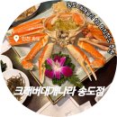 장어야 대게야 | 송도 맛집 크래버대게나라 점심 회식 홀라운드 대게 정식 후기