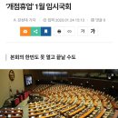 ‘개점휴업’ 1월 임시국회 이미지