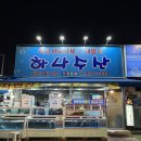 하나횟집 | (내돈내산) 광주 현지인 추천 횟집 추천 '신창동 하나수산'