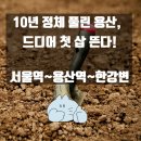 용산랜드공인중개사사무소 | 10년 만에 다시 움직인다! 용산국제업무지구 첫 삽 뜬다. 코레일·SH, 용산정비창 본격 착공! 2030 완공...